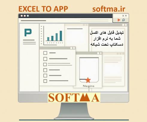 تبدیل فایل اکسل به نرم افزار دسکتاپ تحت شبکه